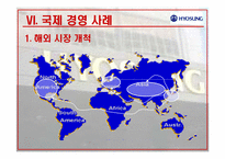 [국제경영] 효성의 중국시장 진출-20