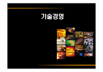 [생산관리] 기술경영-1