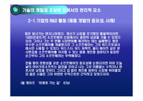 [생산관리] 기술경영-8