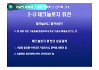 [생산관리] 기술경영-10