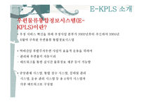 [정보전략] E-KPLS의 도입과 차세대 우편물류통합시스템 제안-5
