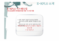 [정보전략] E-KPLS의 도입과 차세대 우편물류통합시스템 제안-7