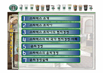 [국제마케팅] 스타벅스의 현지경영과 윤리경영-2