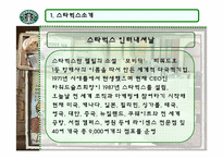[국제마케팅] 스타벅스의 현지경영과 윤리경영-3