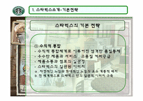 [국제마케팅] 스타벅스의 현지경영과 윤리경영-6