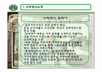 [국제마케팅] 스타벅스의 현지경영과 윤리경영-11