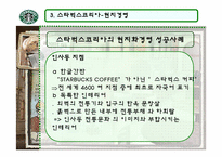 [국제마케팅] 스타벅스의 현지경영과 윤리경영-15