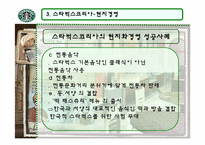[국제마케팅] 스타벅스의 현지경영과 윤리경영-16