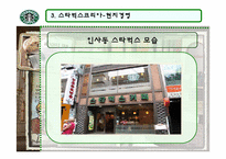 [국제마케팅] 스타벅스의 현지경영과 윤리경영-17