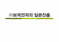 [국제마케팅] 보국전자의 일본진출-1