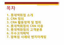 [경영정보] 롯데백화점 CRM 마케팅 전략-2
