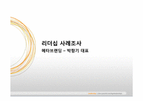[리더십] 메타브랜딩 박항기 대표 리더십 사례 조사-1