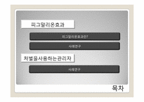 [미시경영조직론] 피그말리온효과와 처벌을 사용하는 관리자 사례연구-2