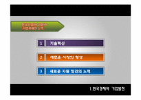 [경영전략] 한국기업의 해외진출 전략-7
