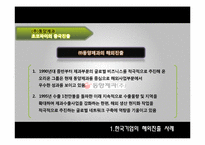 [경영전략] 한국기업의 해외진출 전략-9