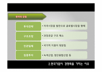 [경영전략] 한국기업의 해외진출 전략-13