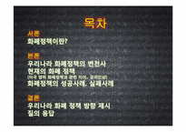 [화폐금융론] 우리나라 화폐정책의 역사와 정책 방향 제시-2
