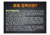 [화폐금융론] 우리나라 화폐정책의 역사와 정책 방향 제시-3
