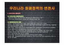 [화폐금융론] 우리나라 화폐정책의 역사와 정책 방향 제시-4