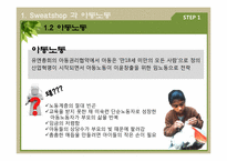 [경영과 사회] 다국적 기업의 Sweatshop(스웻샵) 사례와 아동노동-8