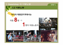 [경영과 사회] 다국적 기업의 Sweatshop(스웻샵) 사례와 아동노동-12