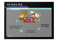 [경영정보학] 브레튼 우즈 체제와 GATT, WTO-6