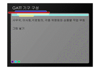 [경영정보학] 브레튼 우즈 체제와 GATT, WTO-12