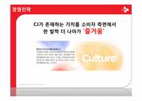 [경영학] CJ기업의 사업분석 및 경영전략-11
