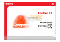 [경영학] CJ기업의 사업분석 및 경영전략-12