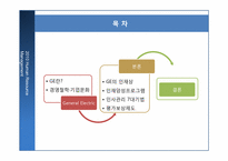 [인사관리] GE 인적자원관리 성공사례-2