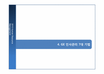 [인사관리] GE 인적자원관리 성공사례-18