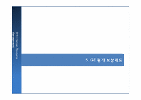 [인사관리] GE 인적자원관리 성공사례-20