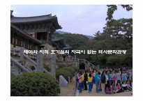 [문화관광 경영론] 경주 역사문화 관광 기획안-4