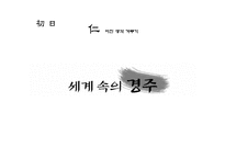 [문화관광 경영론] 경주 역사문화 관광 기획안-11