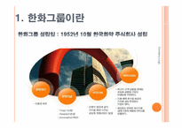 [조직구조론] 한화그룹 M&A전략과 대한생명 인수합병과정-3