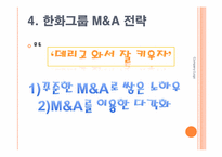 [조직구조론] 한화그룹 M&A전략과 대한생명 인수합병과정-17