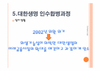 [조직구조론] 한화그룹 M&A전략과 대한생명 인수합병과정-19