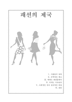 패션의 제국 `제2부 완성된 패션`요약 및 패션에 관한 고찰-1