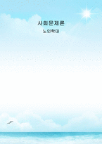 [사회문제론] 노인학대의 문제점과 해결방안-1