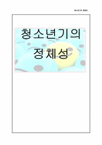 [사회복지] 청소년기의 정체성-1