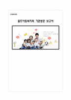 [사회복지] 홀트 아동복지회 기관 방문 보고서-1