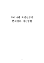 [한국경제의 이해] 우리나라 국민연금의 문제점과 개선방향-1