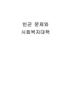 [사회복지개론] 빈곤문제와 사회복지대책-1