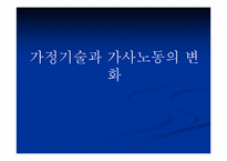 [과학사] 가정기술과 가사노동의 변화-1