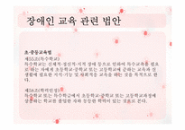 [장애인 복지론] 장애인 교육-5