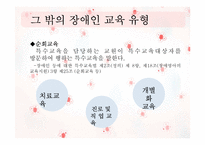 [장애인 복지론] 장애인 교육-12