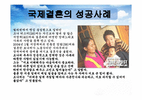 국제결혼 유형과 문제점 및 해결방안-9