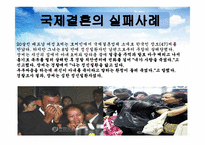 국제결혼 유형과 문제점 및 해결방안-12
