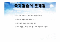 국제결혼 유형과 문제점 및 해결방안-14