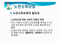 [사회복지] 노인소득보장-3